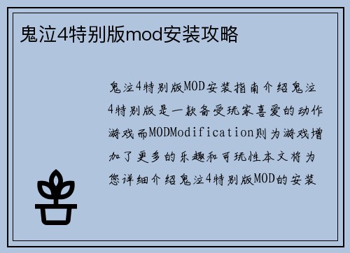 鬼泣4特别版mod安装攻略