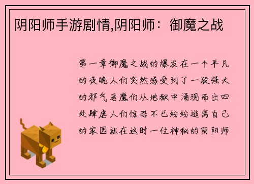 阴阳师手游剧情,阴阳师：御魔之战