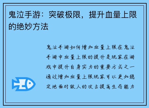 鬼泣手游：突破极限，提升血量上限的绝妙方法