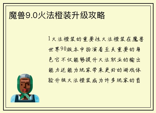 魔兽9.0火法橙装升级攻略