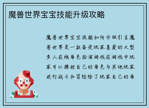 魔兽世界宝宝技能升级攻略