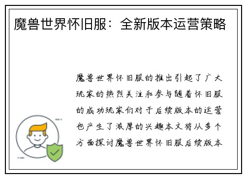 魔兽世界怀旧服：全新版本运营策略