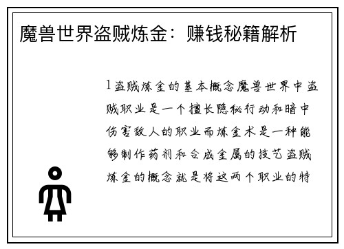 魔兽世界盗贼炼金：赚钱秘籍解析