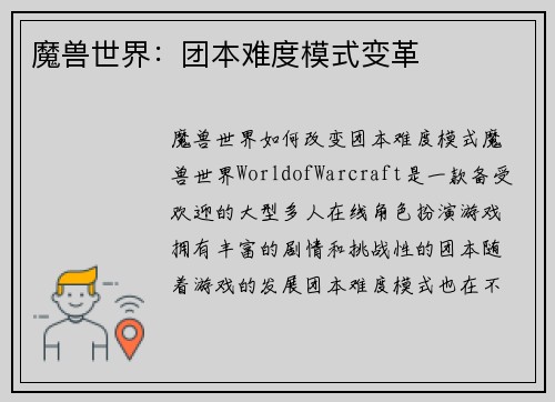 魔兽世界：团本难度模式变革