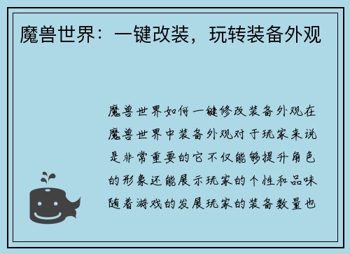 魔兽世界：一键改装，玩转装备外观