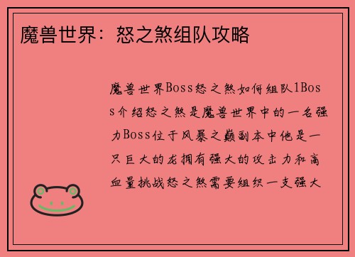魔兽世界：怒之煞组队攻略