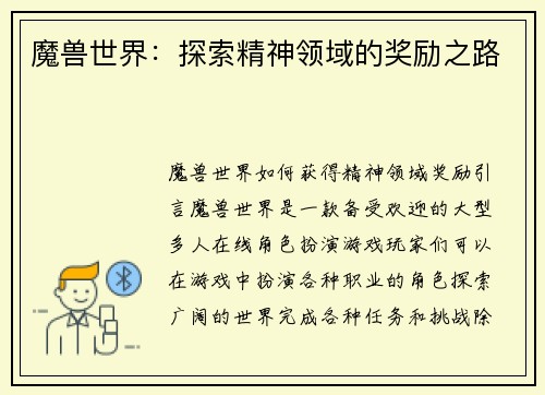 魔兽世界：探索精神领域的奖励之路