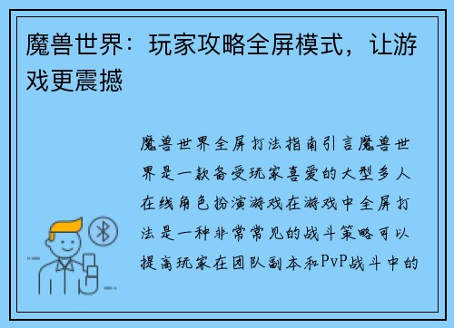 魔兽世界：玩家攻略全屏模式，让游戏更震撼