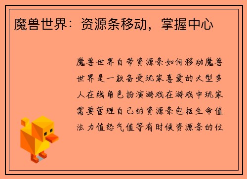 魔兽世界：资源条移动，掌握中心