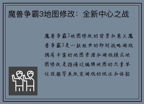 魔兽争霸3地图修改：全新中心之战