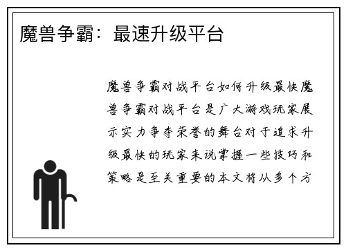 魔兽争霸：最速升级平台