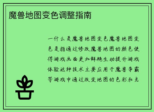 魔兽地图变色调整指南