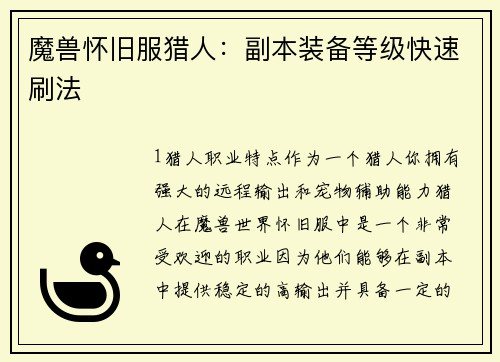 魔兽怀旧服猎人：副本装备等级快速刷法