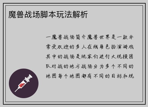 魔兽战场脚本玩法解析
