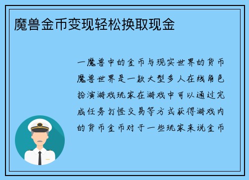 魔兽金币变现轻松换取现金
