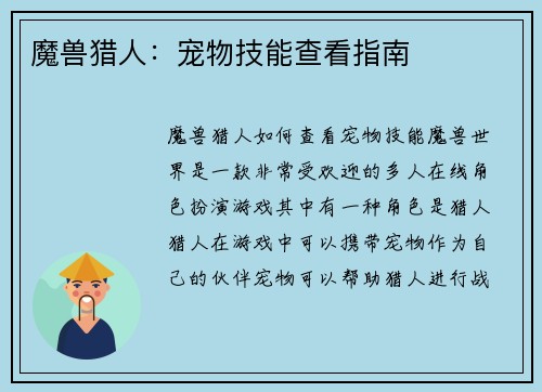 魔兽猎人：宠物技能查看指南
