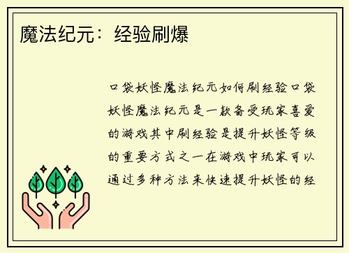 魔法纪元：经验刷爆