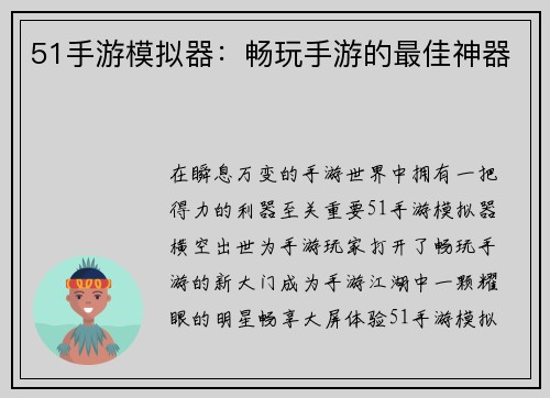 51手游模拟器：畅玩手游的最佳神器