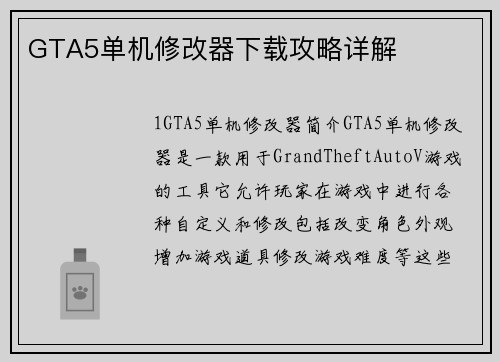 GTA5单机修改器下载攻略详解