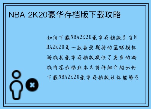 NBA 2K20豪华存档版下载攻略