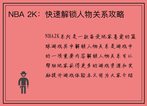 NBA 2K：快速解锁人物关系攻略