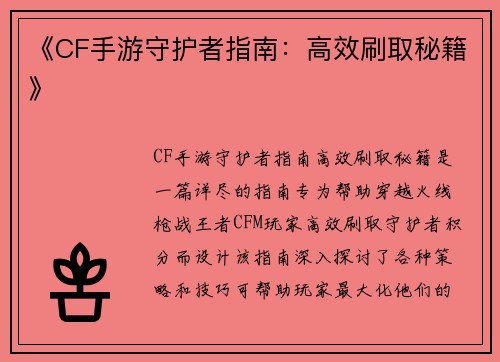 《CF手游守护者指南：高效刷取秘籍》