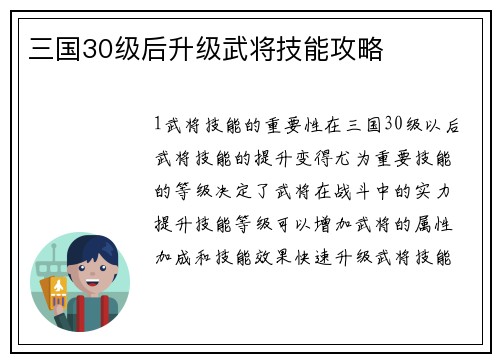 三国30级后升级武将技能攻略