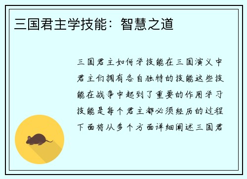 三国君主学技能：智慧之道