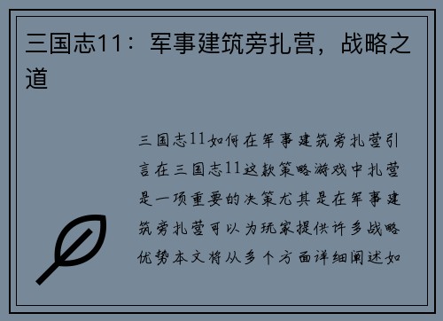 三国志11：军事建筑旁扎营，战略之道