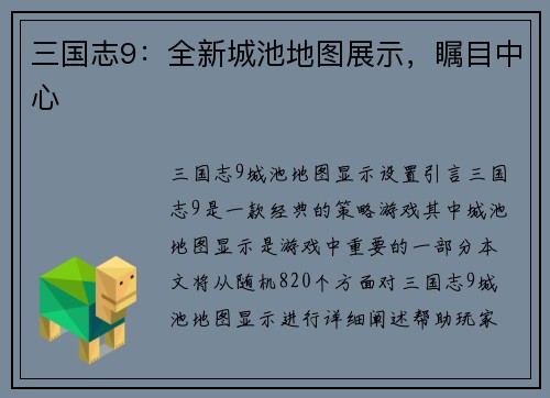 三国志9：全新城池地图展示，瞩目中心