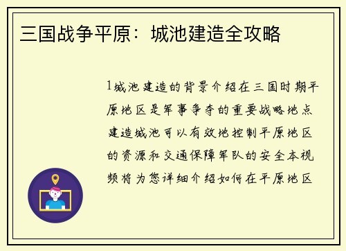 三国战争平原：城池建造全攻略