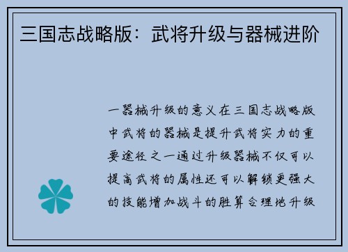 三国志战略版：武将升级与器械进阶
