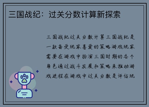 三国战纪：过关分数计算新探索