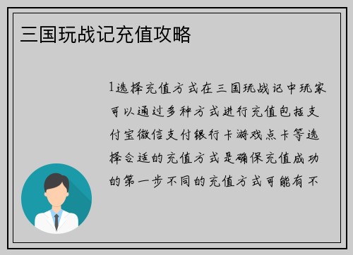 三国玩战记充值攻略