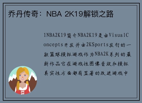 乔丹传奇：NBA 2K19解锁之路