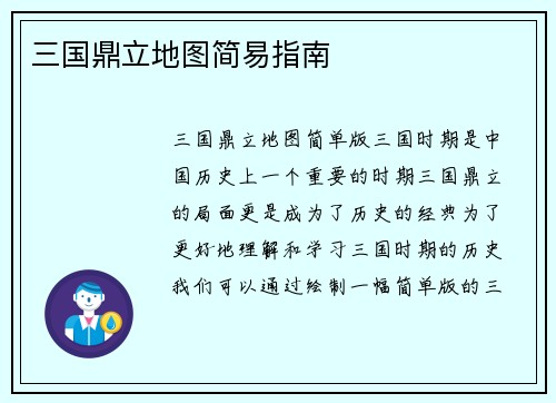 三国鼎立地图简易指南