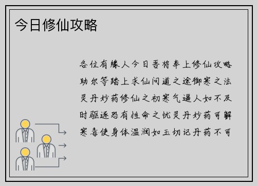 今日修仙攻略