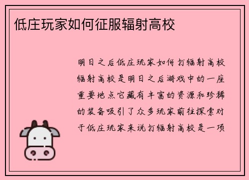 低庄玩家如何征服辐射高校
