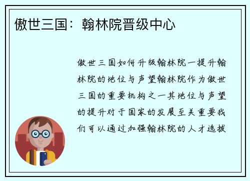傲世三国：翰林院晋级中心