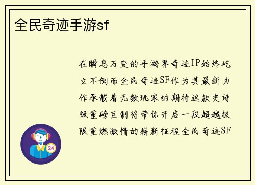 全民奇迹手游sf