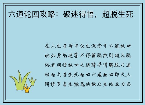 六道轮回攻略：破迷得悟，超脱生死