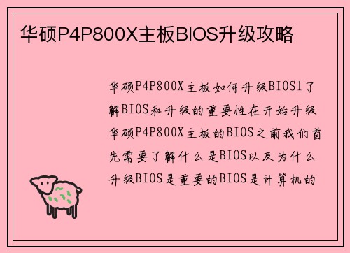 华硕P4P800X主板BIOS升级攻略