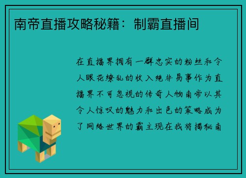 南帝直播攻略秘籍：制霸直播间