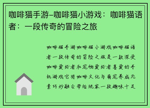 咖啡猫手游-咖啡猫小游戏：咖啡猫语者：一段传奇的冒险之旅