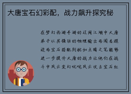 大唐宝石幻彩配，战力飙升探究秘