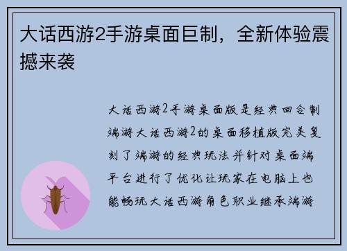 大话西游2手游桌面巨制，全新体验震撼来袭