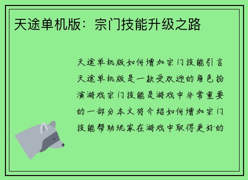 天途单机版：宗门技能升级之路