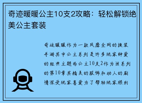 奇迹暖暖公主10支2攻略：轻松解锁绝美公主套装