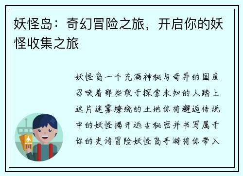 妖怪岛：奇幻冒险之旅，开启你的妖怪收集之旅