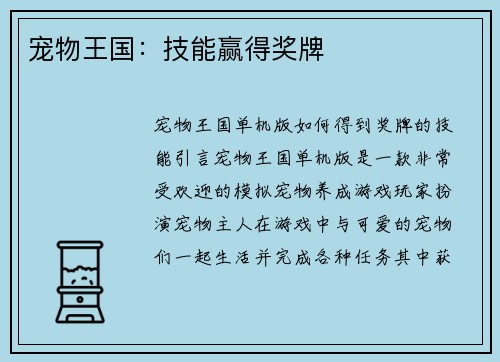 宠物王国：技能赢得奖牌